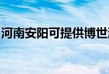 河南安陽可提供博世消毒柜維修服務(wù)地址在哪