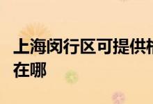 上海閔行區(qū)可提供格蘭仕電飯煲維修服務地址在哪