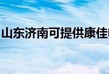 山東濟南可提供康佳電飯煲維修服務地址在哪