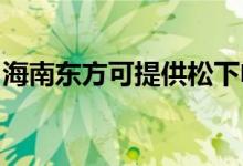 海南東方可提供松下電飯煲維修服務(wù)地址在哪