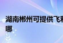 湖南郴州可提供飛利浦電飯煲維修服務(wù)地址在哪