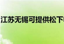 江蘇無錫可提供松下電飯煲維修服務(wù)地址在哪