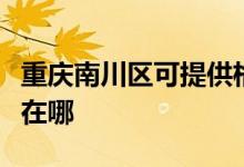 重慶南川區(qū)可提供格蘭仕電飯煲維修服務地址在哪