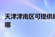 天津津南區(qū)可提供康佳電飯煲維修服務地址在哪