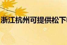 浙江杭州可提供松下電飯煲維修服務(wù)地址在哪