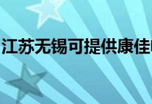 江蘇無錫可提供康佳電飯煲維修服務地址在哪