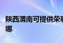 陜西渭南可提供榮事達電飯煲維修服務(wù)地址在哪
