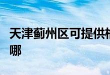 天津薊州區(qū)可提供格力電飯煲維修服務地址在哪
