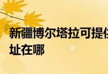 新疆博爾塔拉可提供榮事達電飯煲維修服務(wù)地址在哪