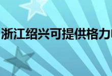 浙江紹興可提供格力電飯煲維修服務地址在哪