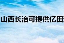 山西長治可提供億田消毒柜維修服務(wù)地址在哪