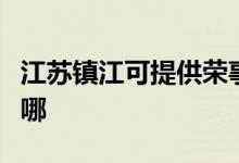 江蘇鎮(zhèn)江可提供榮事達電飯煲維修服務(wù)地址在哪