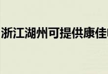 浙江湖州可提供康佳電飯煲維修服務地址在哪