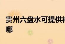 貴州六盤水可提供神州消毒柜維修服務(wù)地址在哪