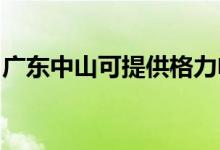 廣東中山可提供格力電飯煲維修服務地址在哪