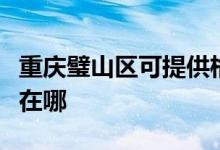 重慶璧山區(qū)可提供格蘭仕電飯煲維修服務地址在哪