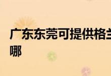 廣東東莞可提供格蘭仕電飯煲維修服務地址在哪
