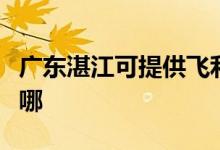 廣東湛江可提供飛利浦電飯煲維修服務(wù)地址在哪