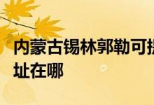 內(nèi)蒙古錫林郭勒可提供格力電飯煲維修服務地址在哪
