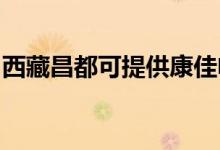 西藏昌都可提供康佳電飯煲維修服務地址在哪