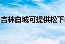 吉林白城可提供松下電飯煲維修服務(wù)地址在哪