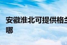 安徽淮北可提供格蘭仕電飯煲維修服務地址在哪