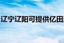 遼寧遼陽可提供億田消毒柜維修服務(wù)地址在哪