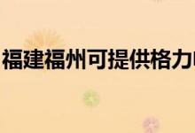 福建福州可提供格力電飯煲維修服務地址在哪