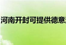 河南開(kāi)封可提供德意消毒柜維修服務(wù)地址在哪