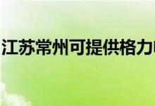 江蘇常州可提供格力電飯煲維修服務地址在哪