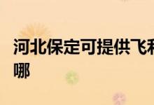 河北保定可提供飛利浦電飯煲維修服務(wù)地址在哪