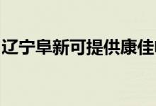 遼寧阜新可提供康佳電飯煲維修服務地址在哪