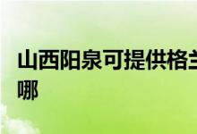 山西陽(yáng)泉可提供格蘭仕電飯煲維修服務(wù)地址在哪