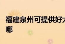 福建泉州可提供好太太消毒柜維修服務(wù)地址在哪