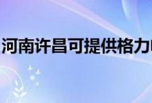 河南許昌可提供格力電飯煲維修服務地址在哪