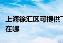 上海徐匯區(qū)可提供飛利浦電飯煲維修服務(wù)地址在哪