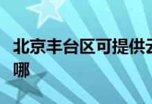 北京豐臺(tái)區(qū)可提供云米洗碗機(jī)維修服務(wù)地址在哪