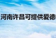 河南許昌可提供愛(ài)德電飯煲維修服務(wù)地址在哪