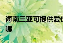 海南三亞可提供愛(ài)仕達(dá)電飯煲維修服務(wù)地址在哪
