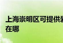 上海崇明區(qū)可提供愛(ài)仕達(dá)電飯煲維修服務(wù)地址在哪