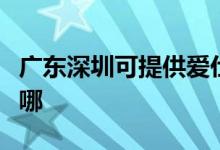 廣東深圳可提供愛(ài)仕達(dá)電飯煲維修服務(wù)地址在哪