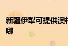 新疆伊犁可提供澳柯瑪電餅鐺維修服務地址在哪