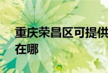 重慶榮昌區(qū)可提供SKG電餅鐺維修服務地址在哪