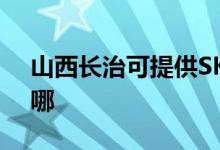 山西長(zhǎng)治可提供SKG電餅鐺維修服務(wù)地址在哪
