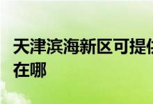 天津?yàn)I海新區(qū)可提供龍的電餅鐺維修服務(wù)地址在哪