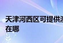 天津河西區(qū)可提供澳柯瑪電餅鐺維修服務地址在哪