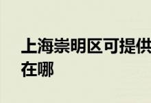 上海崇明區(qū)可提供SKG電餅鐺維修服務地址在哪