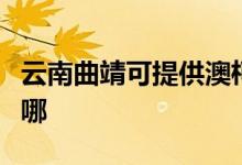 云南曲靖可提供澳柯瑪電餅鐺維修服務地址在哪