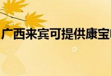 廣西來賓可提供康寶電餅鐺維修服務(wù)地址在哪