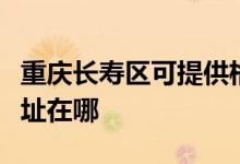 重慶長(zhǎng)壽區(qū)可提供格蘭仕電壓力鍋維修服務(wù)地址在哪